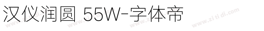 汉仪润圆 55W字体转换